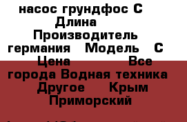 насос грундфос С32 › Длина ­ 1 › Производитель ­ германия › Модель ­ С32 › Цена ­ 60 000 - Все города Водная техника » Другое   . Крым,Приморский